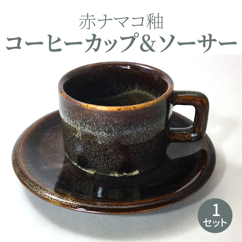 S045-008_赤ナマコ釉コーヒーカップ&ソーサー