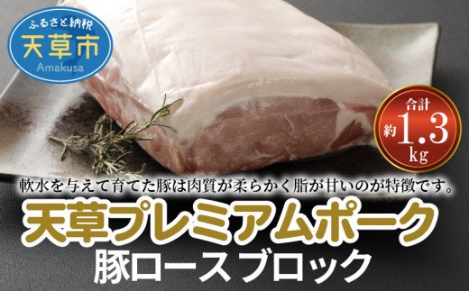 S058-023_天草プレミアムポーク 豚ロース ブロック 約1.3kg