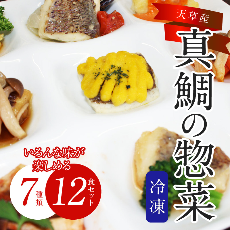 S010-071_真鯛の惣菜おまかせ7種類12食セット