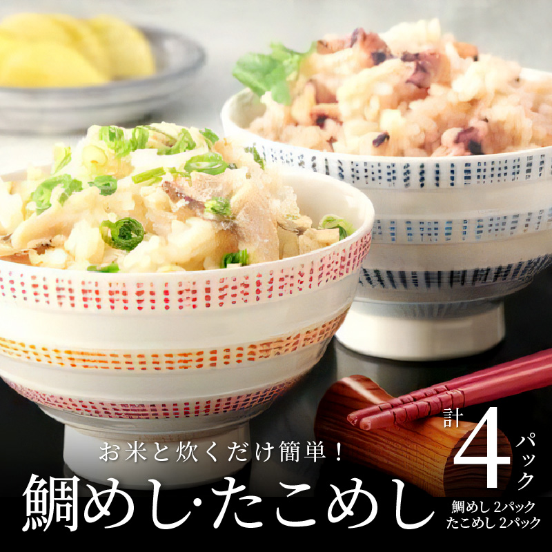 S006-003_お米と炊くだけ簡単！鯛めし2P・たこめし2Pセット