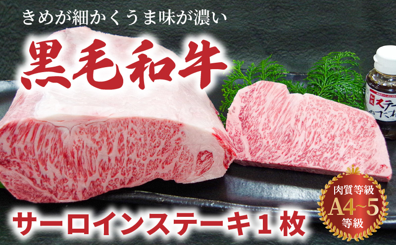 S001-022_A4～A5等級 黒毛和牛 サーロインステーキ 1枚（300g）ステーキのたれ 1本付