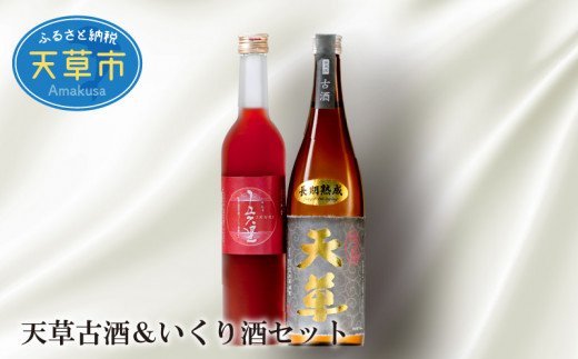 S013-001_天草古酒＆いくり酒セット