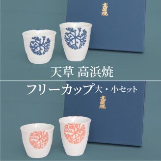 S026-004_天草 高浜焼フリーカップ 大・小セット