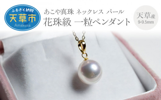 S101-321_天草産 9-9.5mm 花珠級 一粒 ペンダント あこや真珠 ネックレス パール アジャスター