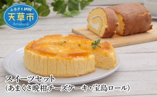 S041-001_スイーツセット(あまくさ晩柑チーズケーキ・宝島ロール)