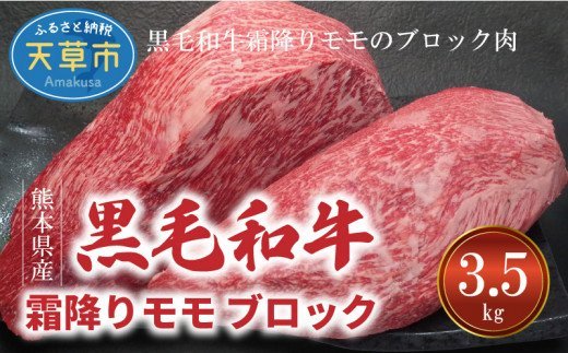 S001-014_熊本県産 黒毛和牛 特撰 霜降りモモ ブロック 3.5kg ブロック肉