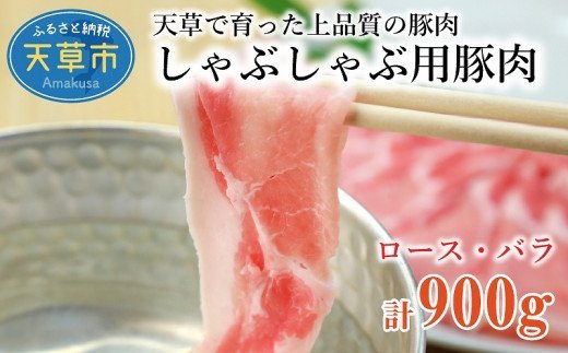 S003-010_しゃぶしゃぶ用豚肉 900g(ロース約450g・バラ約450g)