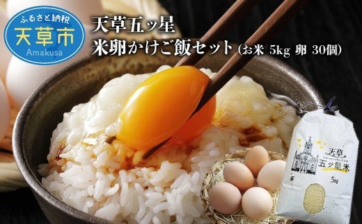 S061-003_天草五ッ星米卵かけご飯セット(お米 5kg 卵 30個)